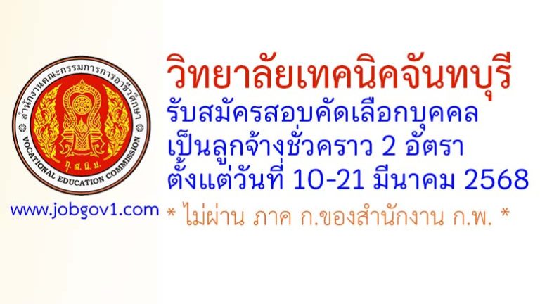 วิทยาลัยเทคนิคจันทบุรี รับสมัครสอบคัดเลือกบุคคลเป็นลูกจ้างชั่วคราว 2 อัตรา