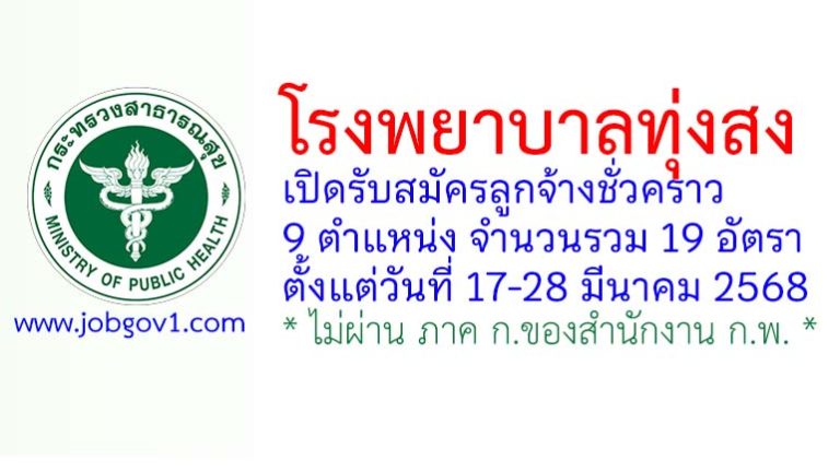 โรงพยาบาลทุ่งสง รับสมัครลูกจ้างชั่วคราว 19 อัตรา