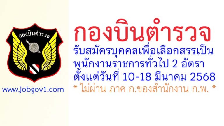 กองบินตำรวจ รับสมัครบุคคลเพื่อเลือกสรรเป็นพนักงานราชการทั่วไป 2 อัตรา