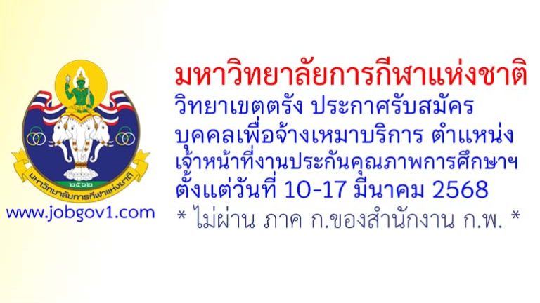 มหาวิทยาลัยการกีฬาแห่งชาติ วิทยาเขตตรัง รับสมัครบุคคลจ้างเหมาบริการ ตำแหน่งเจ้าหน้าที่งานประกันคุณภาพการศึกษาฯ
