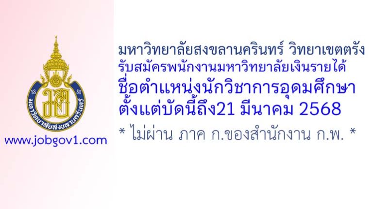 มหาวิทยาลัยสงขลานครินทร์ วิทยาเขตตรัง รับสมัครพนักงานมหาวิทยาลัยเงินรายได้ ตำแหน่งนักวิชาการอุดมศึกษา