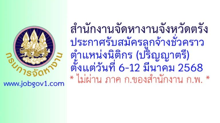 สำนักงานจัดหางานจังหวัดตรัง รับสมัครลูกจ้างชั่วคราว ตำแหน่งนิติกร(ปริญญาตรี)