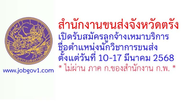 สำนักงานขนส่งจังหวัดตรัง รับสมัครลูกจ้างเหมาบริการ ตำแหน่งนักวิชาการขนส่ง