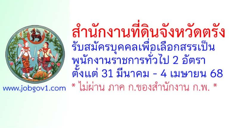 สำนักงานที่ดินจังหวัดตรัง รับสมัครบุคคลเพื่อเลือกสรรเป็นพนักงานราชการทั่วไป 2 อัตรา