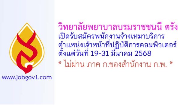 วิทยาลัยพยาบาลบรมราชชนนี ตรัง รับสมัครพนักงานจ้างเหมาบริการ ตำแหน่งเจ้าหน้าที่ปฏิบัติการคอมพิวเตอร์