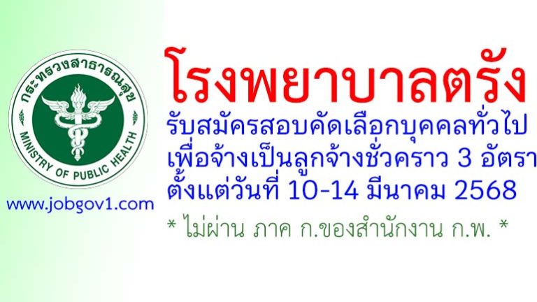 โรงพยาบาลตรัง รับสมัครลูกจ้างชั่วคราว 3 อัตรา