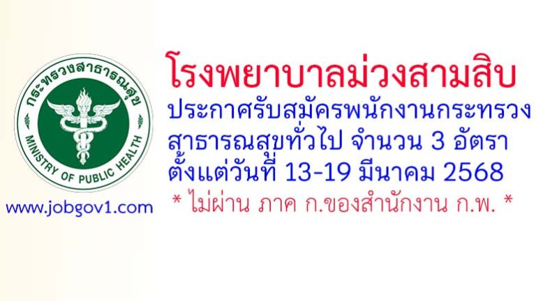 โรงพยาบาลม่วงสามสิบ รับสมัครพนักงานกระทรวงสาธารณสุขทั่วไป 3 อัตรา