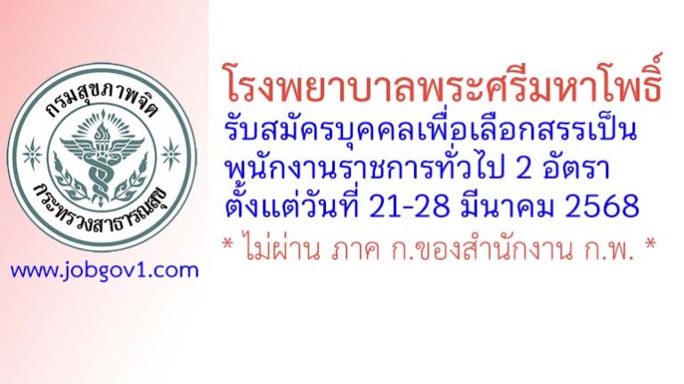 โรงพยาบาลพระศรีมหาโพธิ์ รับสมัครบุคคลเพื่อเลือกสรรเป็นพนักงานราชการทั่วไป 2 อัตรา