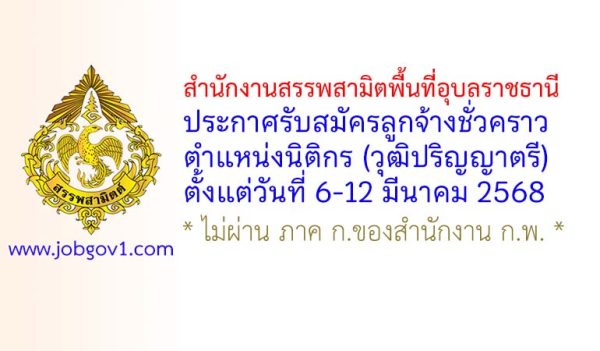 สำนักงานสรรพสามิตพื้นที่อุบลราชธานี รับสมัครลูกจ้างชั่วคราว ตำแหน่งนิติกร