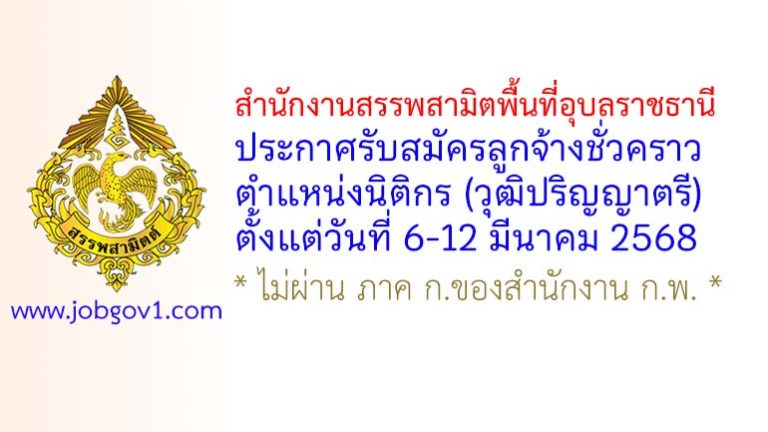 สำนักงานสรรพสามิตพื้นที่อุบลราชธานี รับสมัครลูกจ้างชั่วคราว ตำแหน่งนิติกร