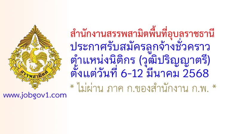 สำนักงานสรรพสามิตพื้นที่อุบลราชธานี รับสมัครลูกจ้างชั่วคราว ตำแหน่งนิติกร