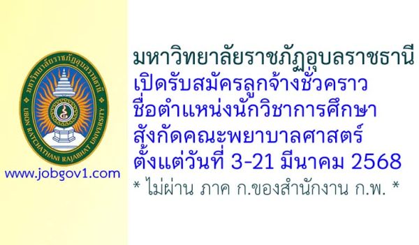 มหาวิทยาลัยราชภัฏอุบลราชธานี รับสมัครลูกจ้างชั่วคราว ตำแหน่งนักวิชาการศึกษา สังกัดคณะพยาบาลศาสตร์