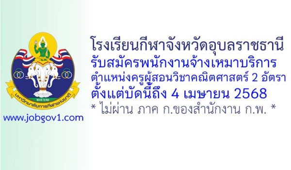โรงเรียนกีฬาจังหวัดอุบลราชธานี รับสมัครพนักงานจ้างเหมาบริการ ตำแหน่งครูผู้สอนวิชาคณิตศาสตร์ 2 อัตรา
