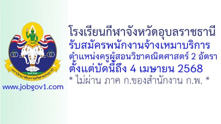 โรงเรียนกีฬาจังหวัดอุบลราชธานี รับสมัครพนักงานจ้างเหมาบริการ ตำแหน่งครูผู้สอนวิชาคณิตศาสตร์ 2 อัตรา