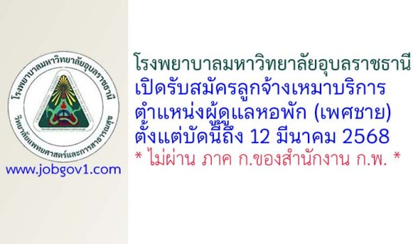 โรงพยาบาลมหาวิทยาลัยอุบลราชธานี รับสมัครลูกจ้างเหมาบริการ ตำแหน่งผู้ดูแลหอพัก (เพศชาย)