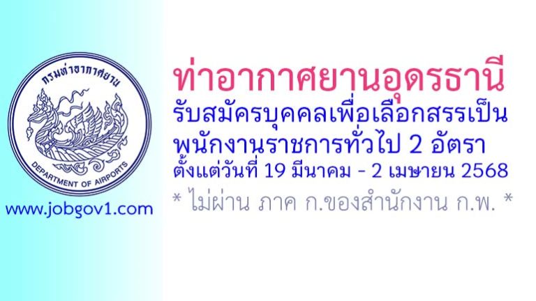 ท่าอากาศยานอุดรธานี รับสมัครบุคคลเพื่อเลือกสรรเป็นพนักงานราชการทั่วไป 2 อัตรา