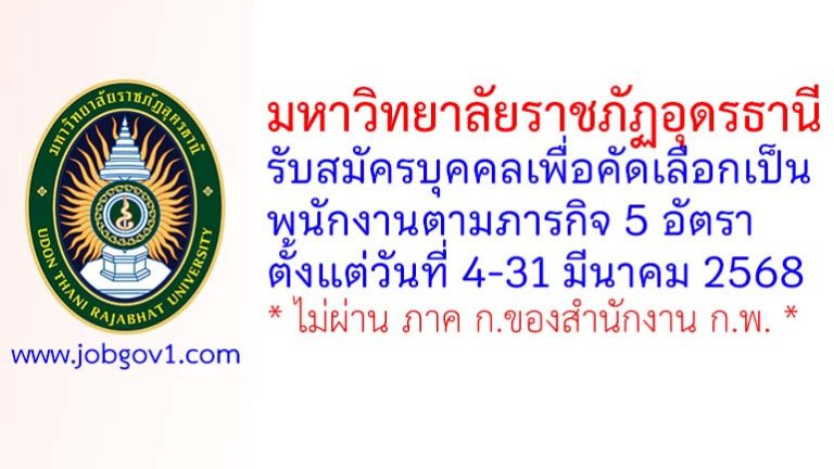 มหาวิทยาลัยราชภัฏอุดรธานี รับสมัครบุคคลเพื่อคัดเลือกเป็นพนักงานตามภารกิจ 5 อัตรา