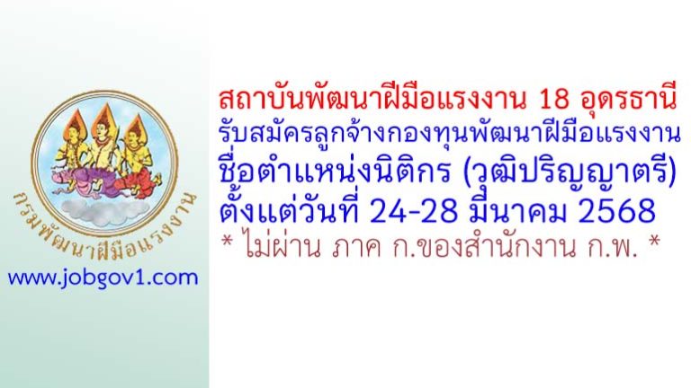 สถาบันพัฒนาฝีมือแรงงาน 18 อุดรธานี รับสมัครลูกจ้างกองทุนพัฒนาฝีมือแรงงาน ตำแหน่งนักวิชาการเงินและบัญชี