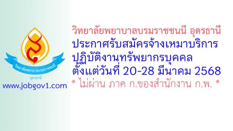 วิทยาลัยพยาบาลบรมราชชนนี อุดรธานี รับสมัครจ้างเหมาบริการปฏิบัติงานทรัพยากรบุคคล
