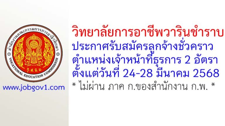 วิทยาลัยการอาชีพวารินชำราบ รับสมัครลูกจ้างชั่วคราว ตำแหน่งเจ้าหน้าที่ธุรการ 2 อัตรา
