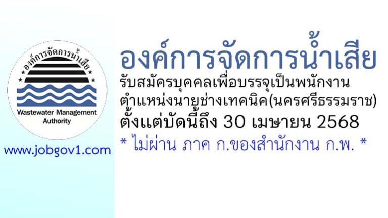 องค์การจัดการน้ำเสีย รับสมัครบุคคลเพื่อบรรจุเป็นพนักงาน ตำแหน่งนายช่างเทคนิค(นครศรีธรรมราช)