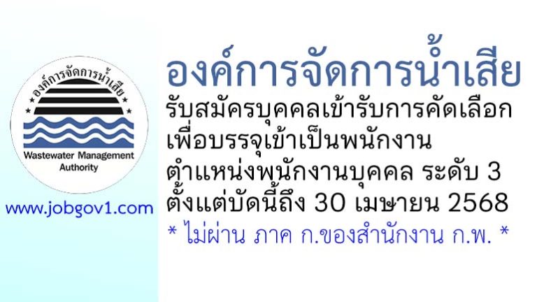 องค์การจัดการน้ำเสีย รับสมัครบุคคลเข้ารับการคัดเลือกเพื่อบรรจุเป็นพนักงาน ตำแหน่งพนักงานบุคคล ระดับ 3