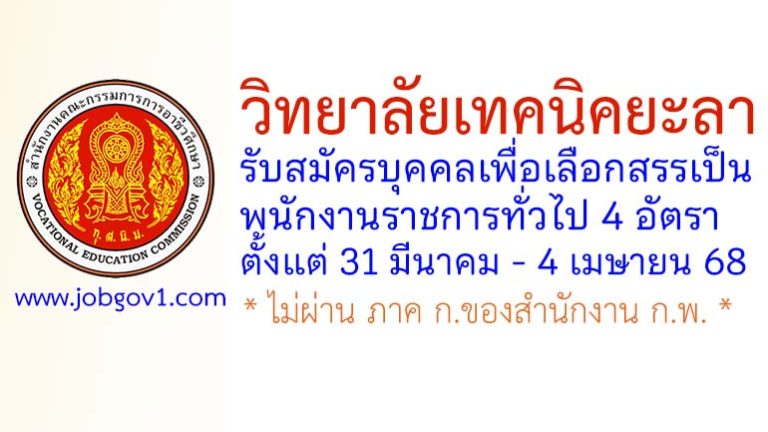 วิทยาลัยเทคนิคยะลา รับสมัครบุคคลเพื่อเลือกสรรเป็นพนักงานราชการทั่วไป 4 อัตรา
