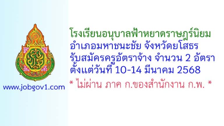 โรงเรียนอนุบาลฟ้าหยาดราษฎร์นิยม รับสมัครครูอัตราจ้าง จำนวน 2 อัตรา