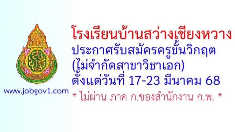 โรงเรียนบ้านสว่างเชียงหวาง รับสมัครครูขั้นวิกฤต (ไม่จำกัดสาขาวิชา)