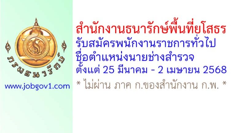 สำนักงานธนารักษ์พื้นที่ยโสธร รับสมัครพนักงานราชการทั่วไป ตำแหน่งนายช่างสำรวจ