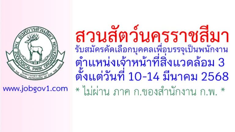 สวนสัตว์นครราชสีมา รับสมัครคัดเลือกบุคคลเพื่อบรรจุเป็นพนักงาน ตำแหน่งเจ้าหน้าที่สิ่งแวดล้อม 3