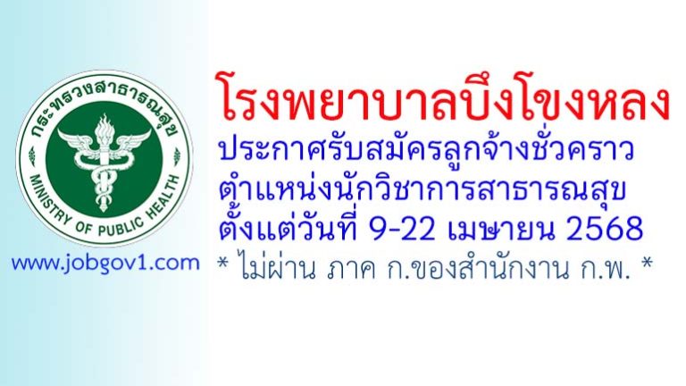 โรงพยาบาลบึงโขงหลง รับสมัครลูกจ้างชั่วคราว ตำแหน่งนักวิชาการสาธารณสุข