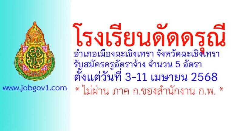 โรงเรียนดัดดรุณี รับสมัครครูอัตราจ้าง จำนวน 5 อัตรา