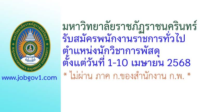 มหาวิทยาลัยราชภัฏราชนครินทร์ รับสมัครพนักงานราชการทั่วไป ตำแหน่งนักวิชาการพัสดุ