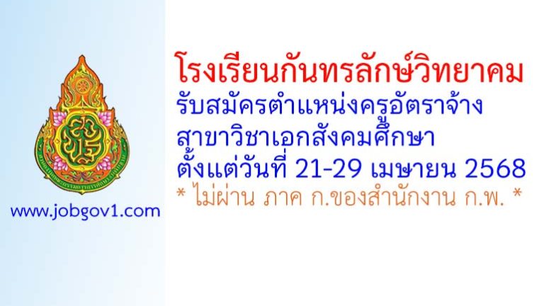 โรงเรียนกันทรลักษ์วิทยาคม รับสมัครครูอัตราจ้าง วิชาเอกสังคมศึกษา
