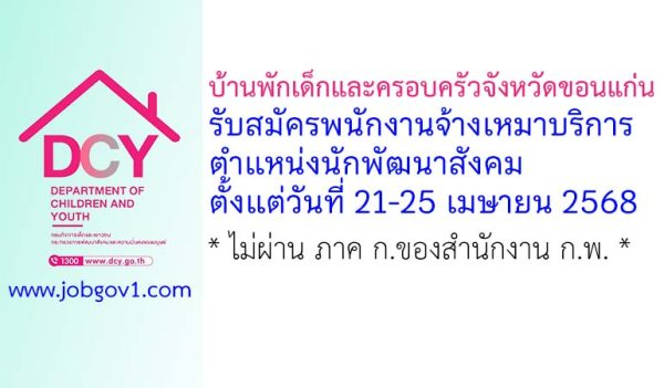 บ้านพักเด็กและครอบครัวจังหวัดขอนแก่น รับสมัครพนักงานจ้างเหมาบริการ ตำแหน่งนักพัฒนาสังคม