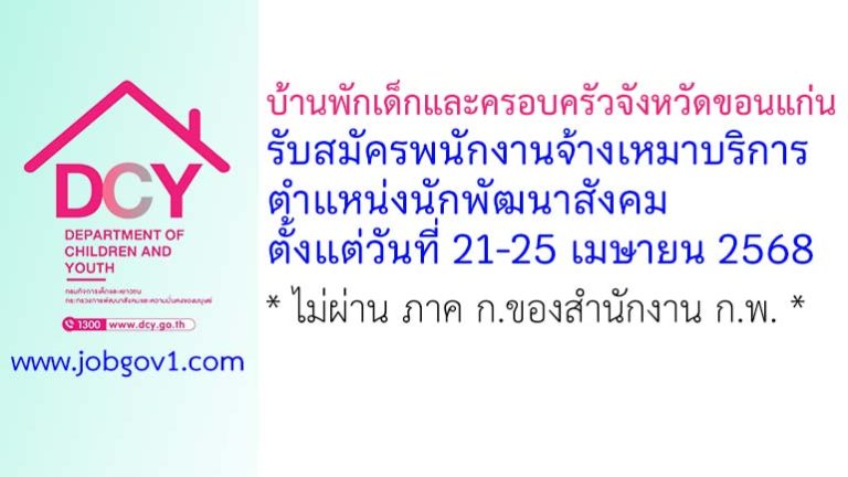 บ้านพักเด็กและครอบครัวจังหวัดขอนแก่น รับสมัครพนักงานจ้างเหมาบริการ ตำแหน่งนักพัฒนาสังคม