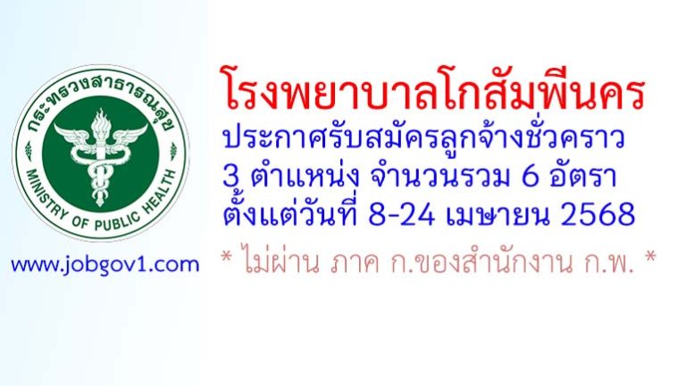 โรงพยาบาลโกสัมพีนคร รับสมัครลูกจ้างชั่วคราว 6 อัตรา