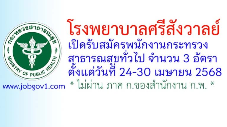 โรงพยาบาลศรีสังวาลย์ รับสมัครพนักงานกระทรวงสาธารณสุขทั่วไป 3 อัตรา