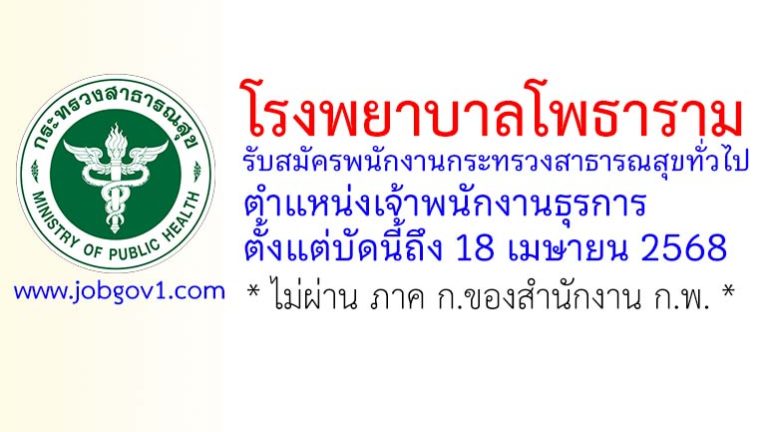 โรงพยาบาลโพธาราม รับสมัครพนักงานกระทรวงสาธารณสุขทั่วไป ตำแหน่งเจ้าพนักงานธุรการ