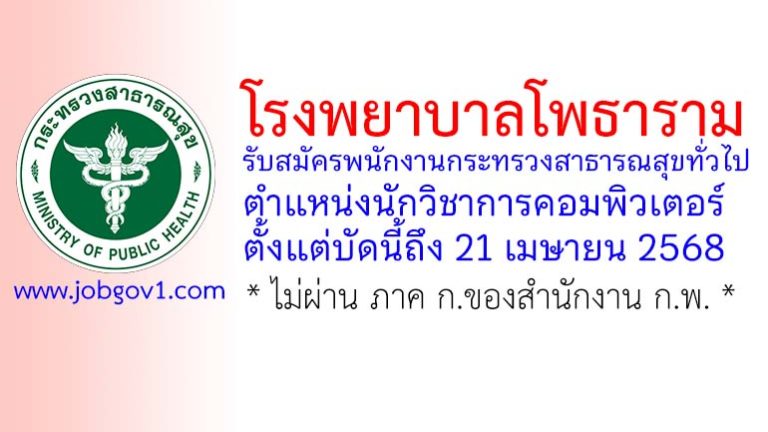 โรงพยาบาลโพธาราม รับสมัครพนักงานกระทรวงสาธารณสุขทั่วไป ตำแหน่งนักวิชาการคอมพิวเตอร์