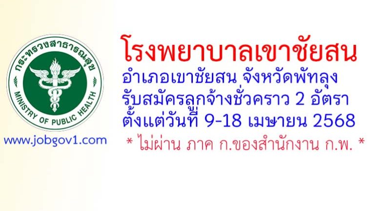 โรงพยาบาลเขาชัยสน รับสมัครลูกจ้างชั่วคราว 2 อัตรา