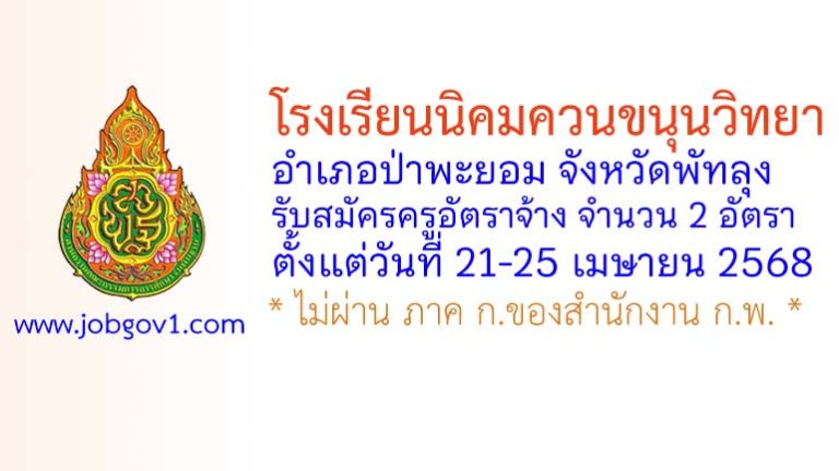 โรงเรียนนิคมควนขนุนวิทยา รับสมัครครูอัตราจ้าง จำนวน 2 อัตรา