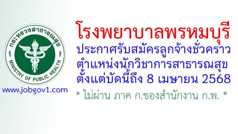 โรงพยาบาลพรหมบุรี รับสมัครลูกจ้างชั่วคราว ตำแหน่งนักวิชาการสาธารณสุข