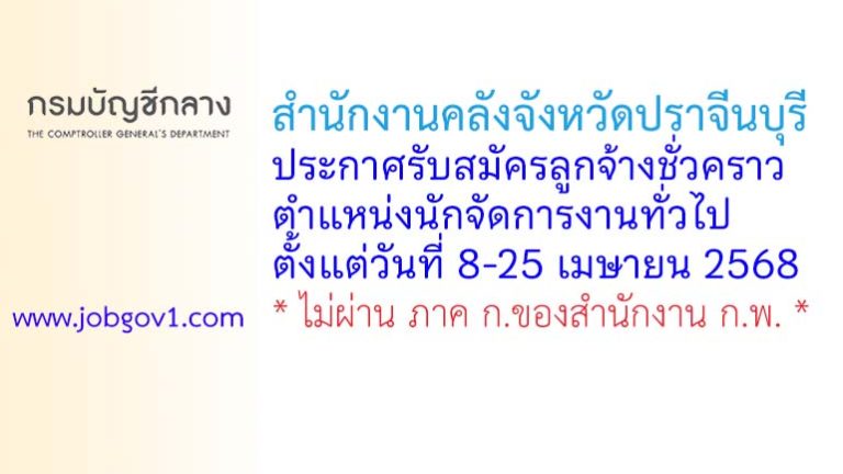 สำนักงานคลังจังหวัดปราจีนบุรี รับสมัครลูกจ้างชั่วคราว ตำแหน่งนักจัดการงานทั่วไป