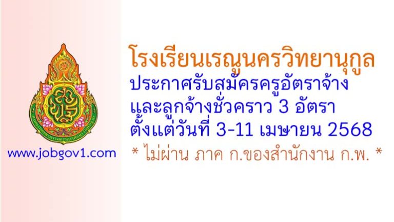 โรงเรียนเรณูนครวิทยานุกูล รับสมัครครูอัตราจ้าง และลูกจ้างชั่วคราว 3 อัตรา