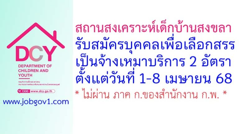 สถานสงเคราะห์เด็กบ้านสงขลา รับสมัครบุคคลเพื่อเลือกสรรเป็นจ้างเหมาบริการ 2 อัตรา