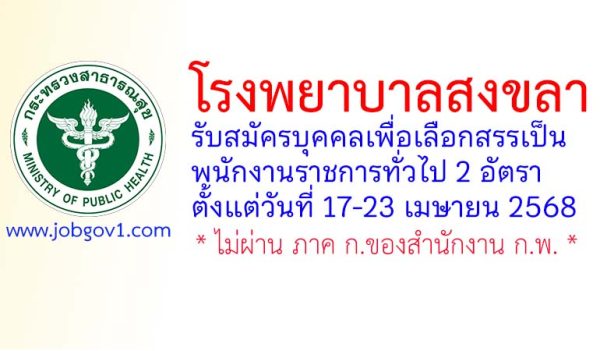 โรงพยาบาลสงขลา รับสมัครบุคคลเพื่อเลือกสรรเป็นพนักงานราชการทั่วไป 2 อัตรา