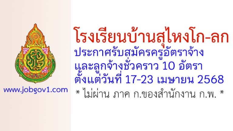 โรงเรียนบ้านสุไหงโก-ลก รับสมัครครูอัตราจ้าง และลูกจ้างชั่วคราว 10 อัตรา