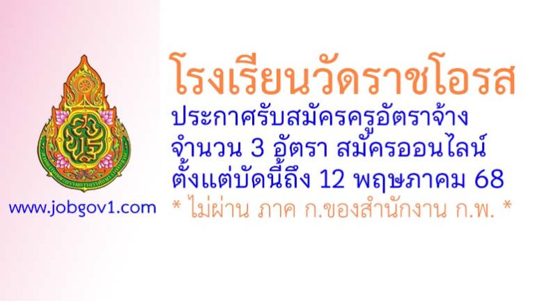 โรงเรียนวัดราชโอรส รับสมัครครูอัตราจ้าง 3 อัตรา